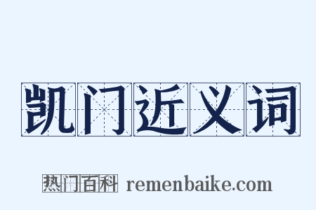 凯门近义词是什么意思的图片